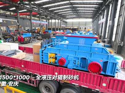 1510全液壓對(duì)輥制砂機(jī)發(fā)往安徽安慶