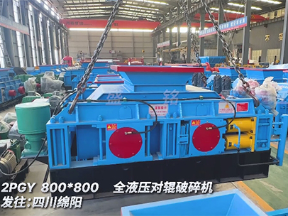 800×800全液壓對(duì)輥制砂機(jī) 發(fā)往四川綿陽(yáng)