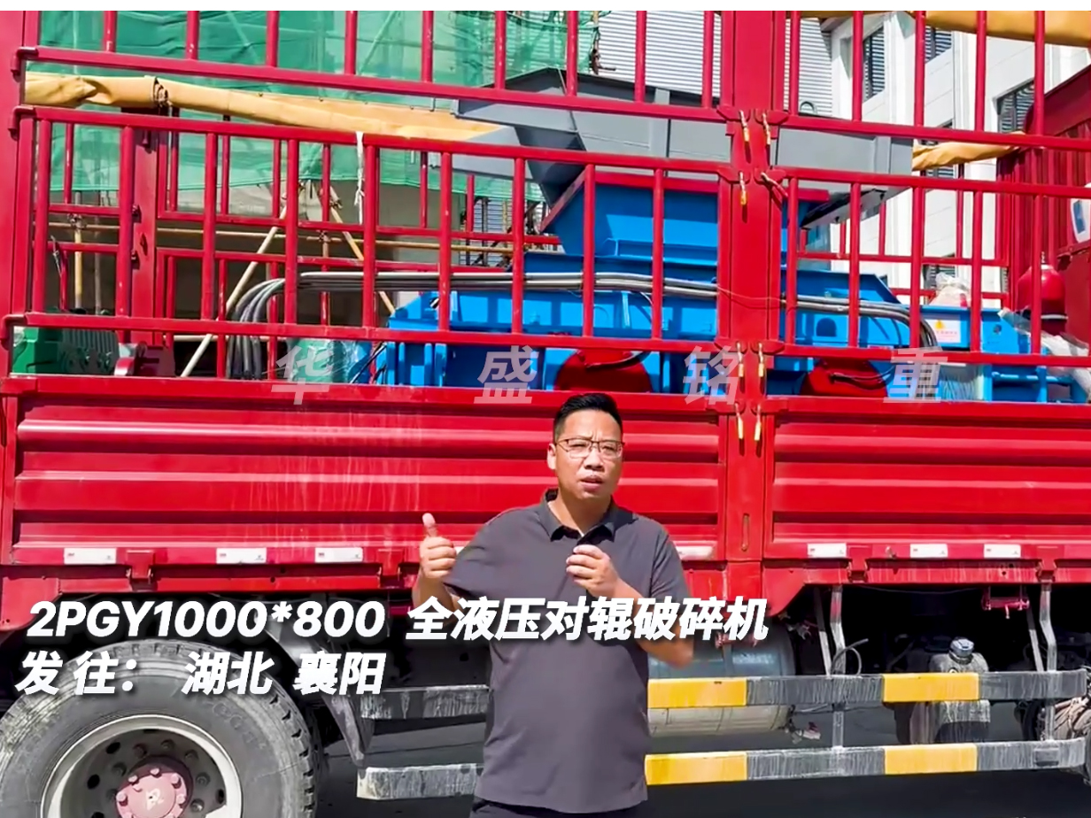 華盛銘1080型全液壓對輥制砂機發往湖北襄陽