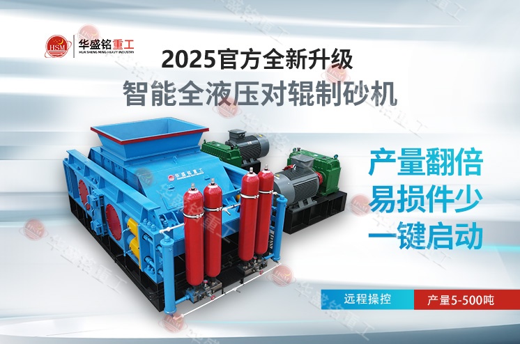 水泥熟料破碎對(duì)輥制砂機(jī)型號(hào)大全，時(shí)產(chǎn)80噸價(jià)格