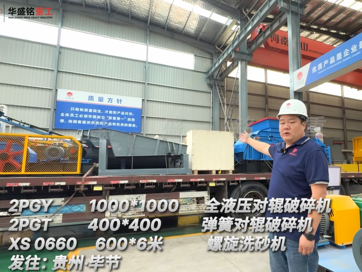 2PGY1000*1000 全液壓對輥破碎機  2PGT400*400彈簧對輥破碎機 XS0660 600*6米螺旋洗砂機發往:貴州·畢節 